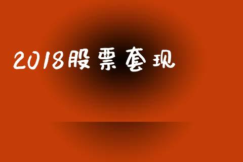 2018股票套现_https://www.lansai.wang_期货行情_第1张