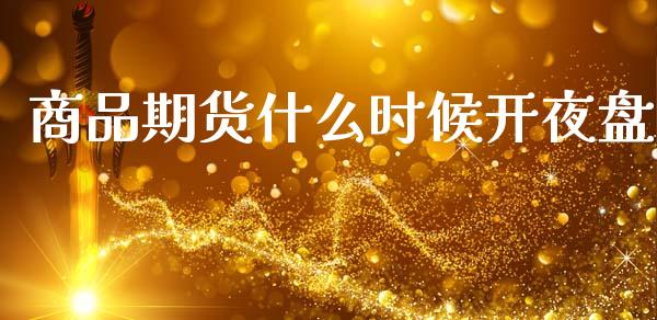 商品期货什么时候开夜盘_https://www.lansai.wang_恒生指数_第1张