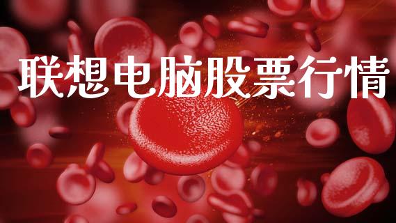 联想电脑股票行情_https://www.lansai.wang_股票知识_第1张