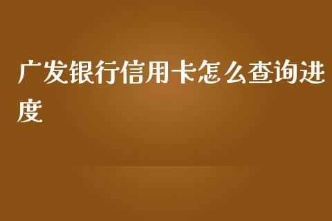 广发银行信用卡怎么查询进度_https://www.lansai.wang_基金理财_第1张