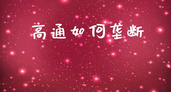 高通如何垄断_https://www.lansai.wang_股票问答_第1张