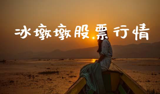冰墩墩股票行情_https://www.lansai.wang_股票知识_第1张