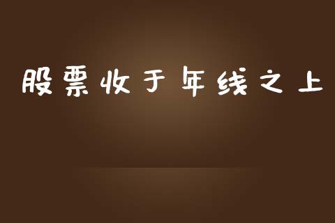 股票收于年线之上_https://www.lansai.wang_期货行情_第1张