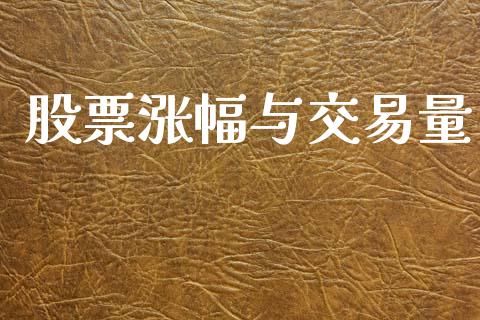 股票涨幅与交易量_https://www.lansai.wang_期货行情_第1张