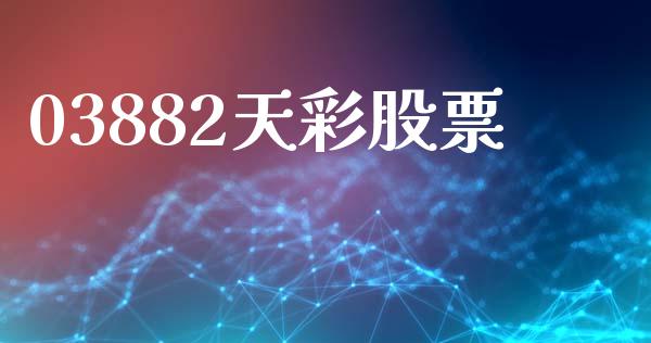 03882天彩股票_https://www.lansai.wang_期货资讯_第1张