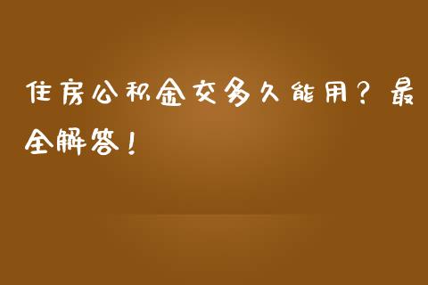 住房公积金交多久能用？最全解答！_https://www.lansai.wang_股票知识_第1张