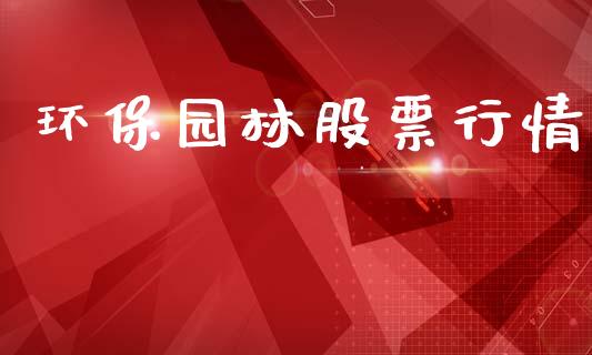 环保园林股票行情_https://www.lansai.wang_股票知识_第1张