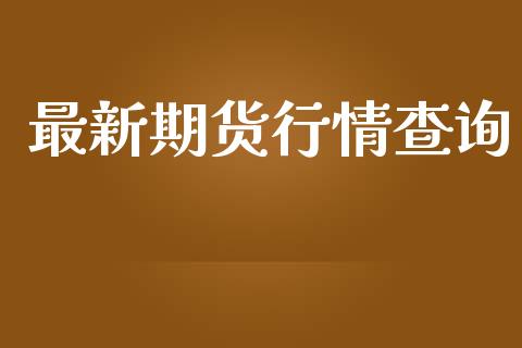 最新期货行情查询_https://www.lansai.wang_期货行情_第1张