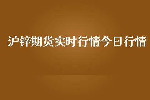 沪锌期货实时行情今日行情_https://www.lansai.wang_恒生指数_第1张