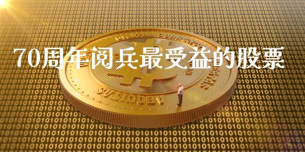 70周年阅兵最受益的股票_https://www.lansai.wang_恒生指数_第1张