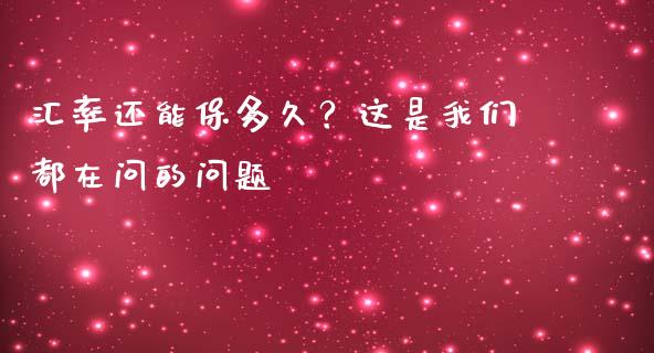 汇率还能保多久？这是我们都在问的问题_https://www.lansai.wang_恒生指数_第1张