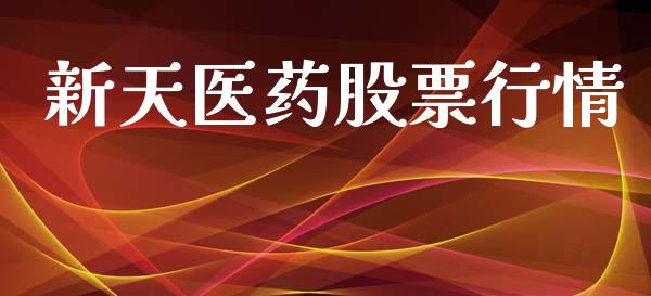 新天医药股票行情_https://www.lansai.wang_股票知识_第1张