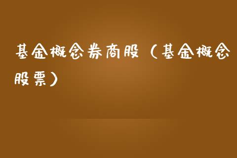 基金概念券商股（基金概念股票）_https://www.lansai.wang_基金理财_第1张