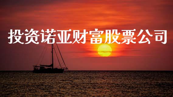 投资诺亚财富股票公司_https://www.lansai.wang_恒生指数_第1张