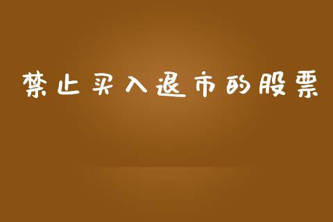 禁止买入退市的股票_https://www.lansai.wang_期货行情_第1张