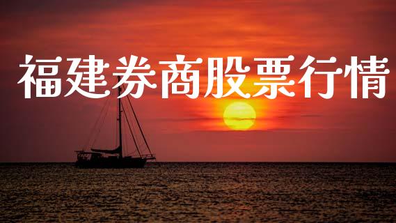 福建券商股票行情_https://www.lansai.wang_股票知识_第1张