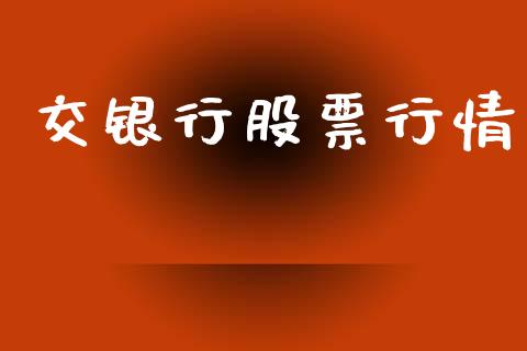 交银行股票行情_https://www.lansai.wang_基金理财_第1张