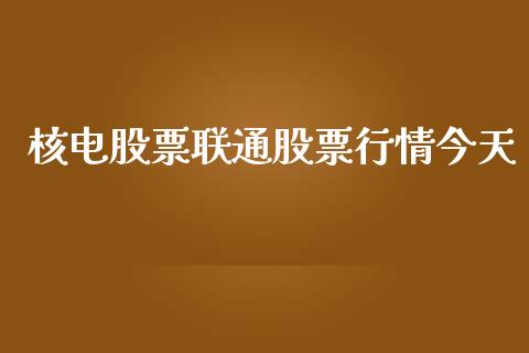核电股票联通股票行情今天_https://www.lansai.wang_股票知识_第1张