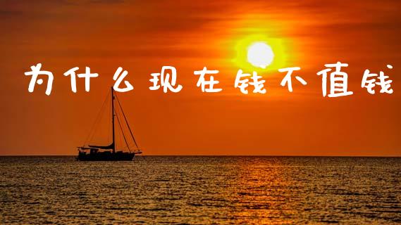 为什么现在钱不值钱_https://www.lansai.wang_股票问答_第1张