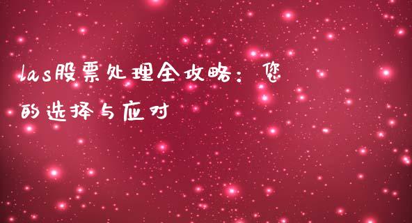 las股票处理全攻略：您的选择与应对_https://www.lansai.wang_期货资讯_第1张