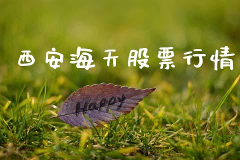 西安海天股票行情_https://www.lansai.wang_股票知识_第1张