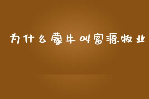 为什么蒙牛叫富源牧业_https://www.lansai.wang_股票知识_第1张