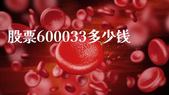 股票600033多少钱_https://www.lansai.wang_期货行情_第1张