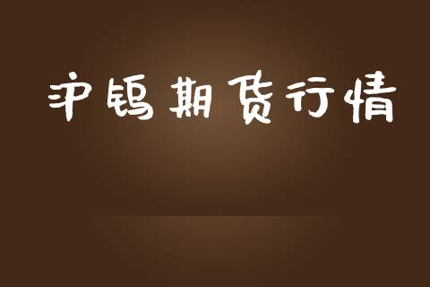 沪钨期货行情_https://www.lansai.wang_期货行情_第1张