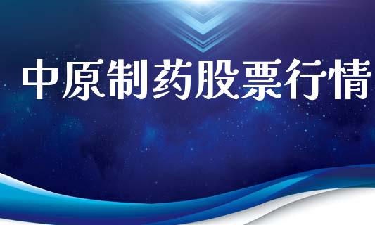 中原制药股票行情_https://www.lansai.wang_股票知识_第1张
