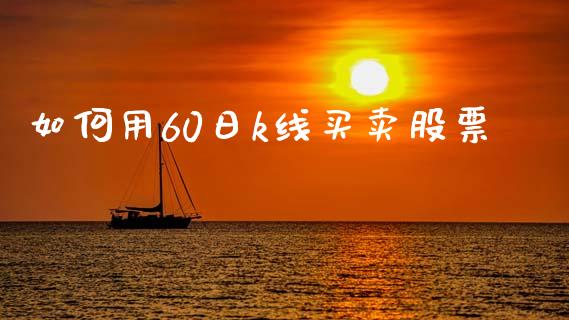 如何用60日k线买卖股票_https://www.lansai.wang_恒生指数_第1张
