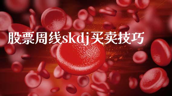 股票周线skdj买卖技巧_https://www.lansai.wang_期货行情_第1张