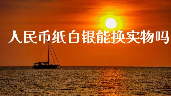 人民币纸白银能换实物吗_https://www.lansai.wang_恒生指数_第1张