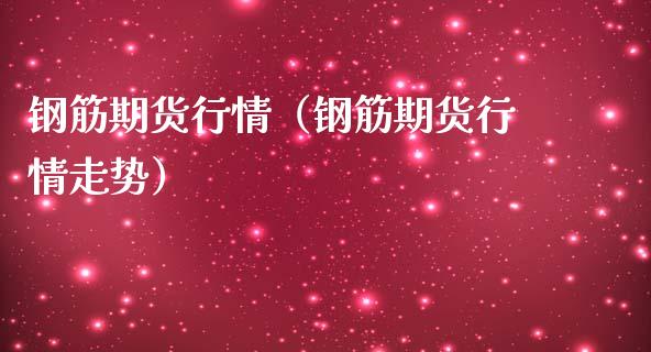 钢筋期货行情（钢筋期货行情走势）_https://www.lansai.wang_期货品种_第1张