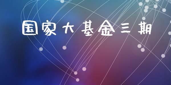 国家大基金三期_https://www.lansai.wang_基金理财_第1张