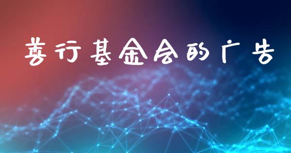善行基金会的广告_https://www.lansai.wang_理财百科_第1张
