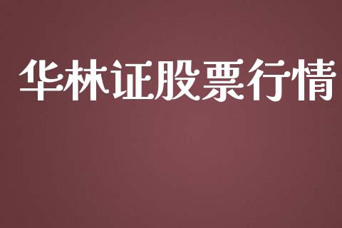 华林证股票行情_https://www.lansai.wang_股票知识_第1张