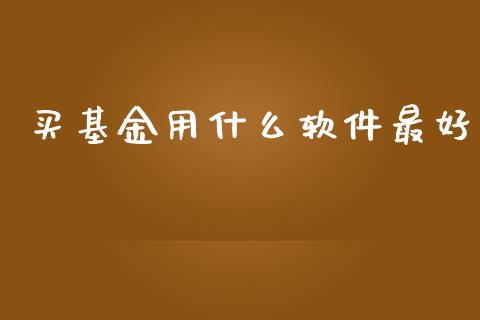 买基金用什么软件最好_https://www.lansai.wang_基金理财_第1张