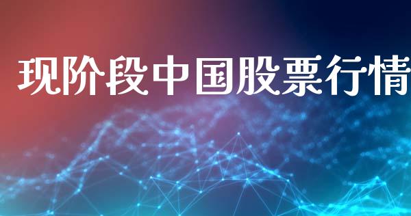现阶段中国股票行情_https://www.lansai.wang_股票知识_第1张