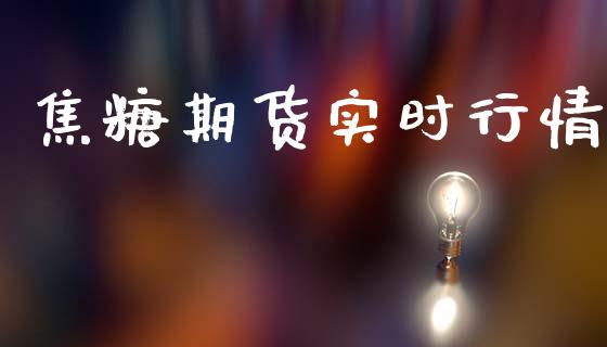 焦糖期货实时行情_https://www.lansai.wang_期货资讯_第1张