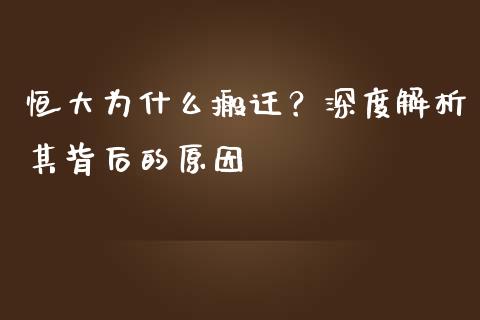 恒大为什么搬迁？深度解析其背后的原因_https://www.lansai.wang_基金理财_第1张