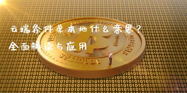 云端条件单本地什么意思？全面解读与应用_https://www.lansai.wang_理财百科_第1张
