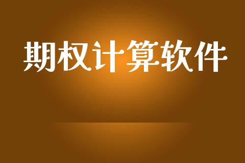 期权计算软件_https://www.lansai.wang_理财百科_第1张