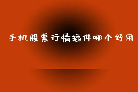 手机股票行情插件哪个好用_https://www.lansai.wang_股票知识_第1张
