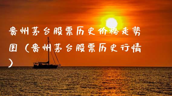 贵州茅台股票历史价格走势图（贵州茅台股票历史行情）_https://www.lansai.wang_股票问答_第1张