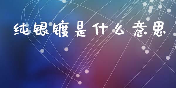 纯银镀是什么意思_https://www.lansai.wang_恒生指数_第1张