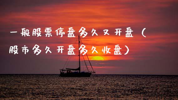 一般股票停盘多久又开盘（股市多久开盘多久收盘）_https://www.lansai.wang_股票知识_第1张