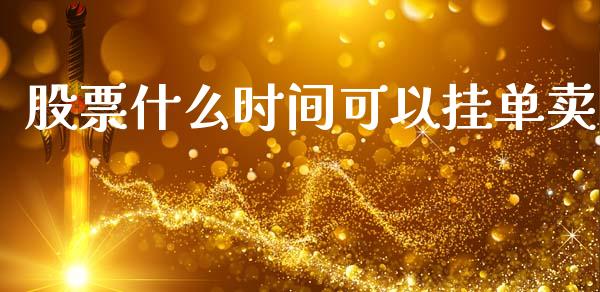 股票什么时间可以挂单卖_https://www.lansai.wang_期货行情_第1张