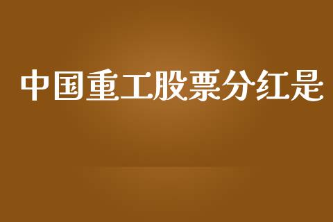 中国重工股票分红是_https://www.lansai.wang_期货行情_第1张