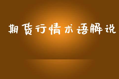 期货行情术语解说_https://www.lansai.wang_期货行情_第1张