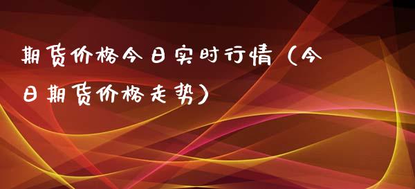 期货价格今日实时行情（今日期货价格走势）_https://www.lansai.wang_恒生指数_第1张